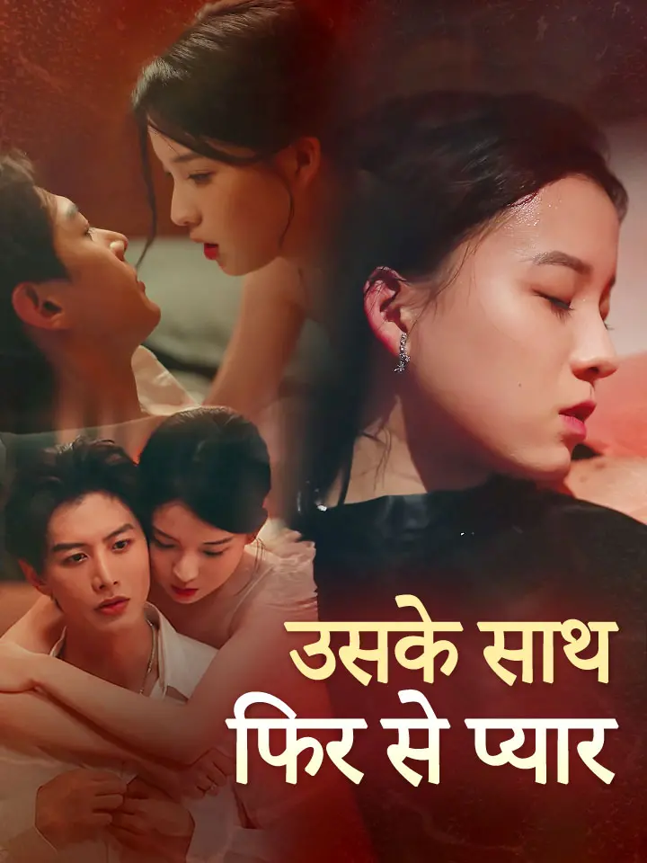 उसके साथ फिर से प्यार