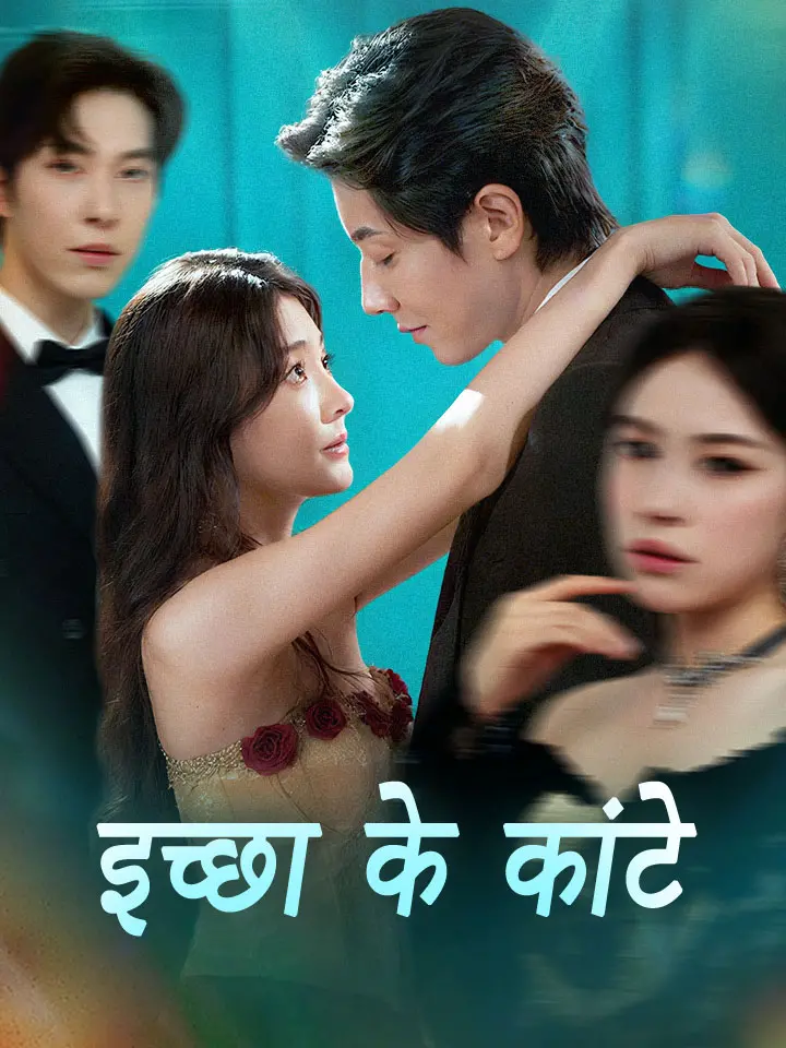 इच्छा के कांटे
