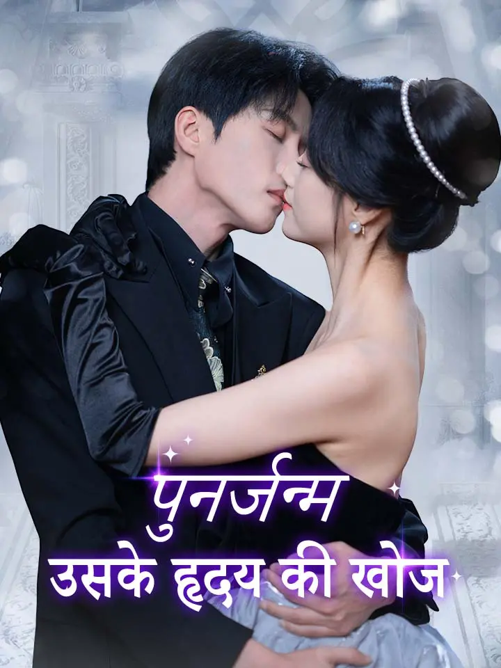 पुनर्जन्म: उसके हृदय की खोज