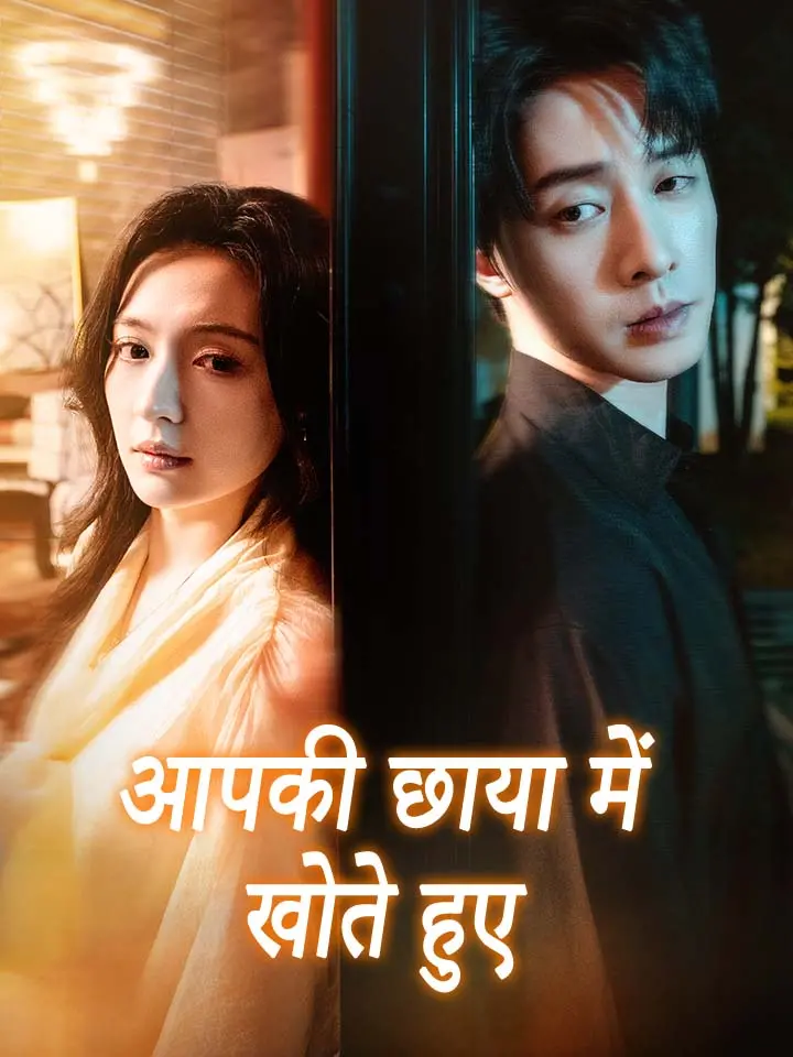 आपकी छाया में खोते हुए