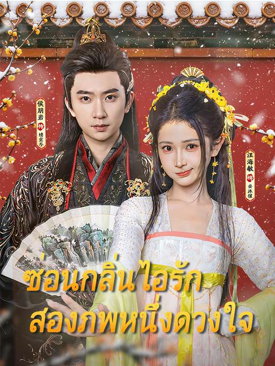 ซ่อนกลิ่นไอรัก สองภพหนึ่งดวงใจ