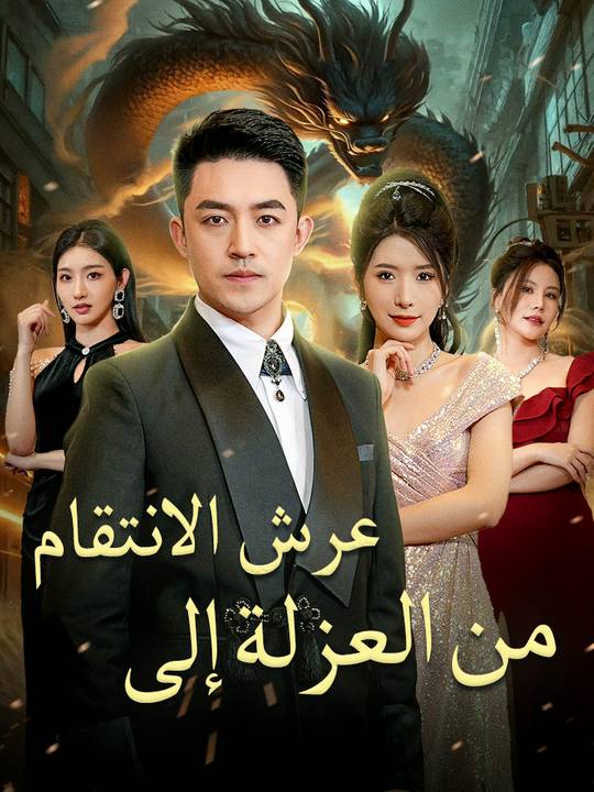 من العزلة إلى عرش الانتقام