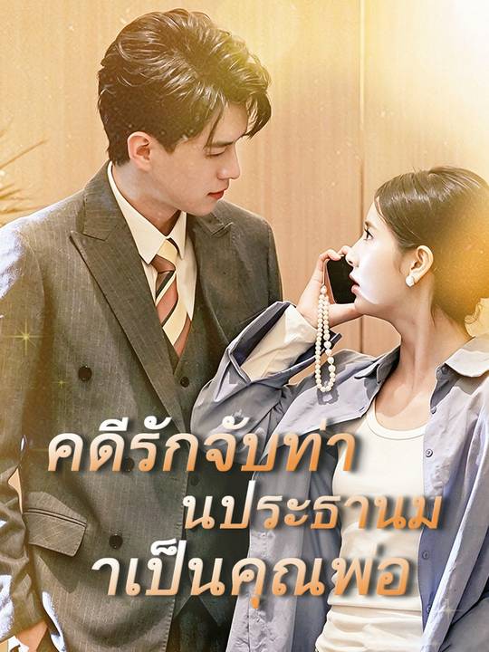 คดีรักจับท่านประธานมาเป็นคุณพ่อ