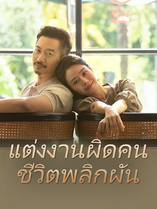 แต่งงานผิดคน ชีวิตพลิกผัน