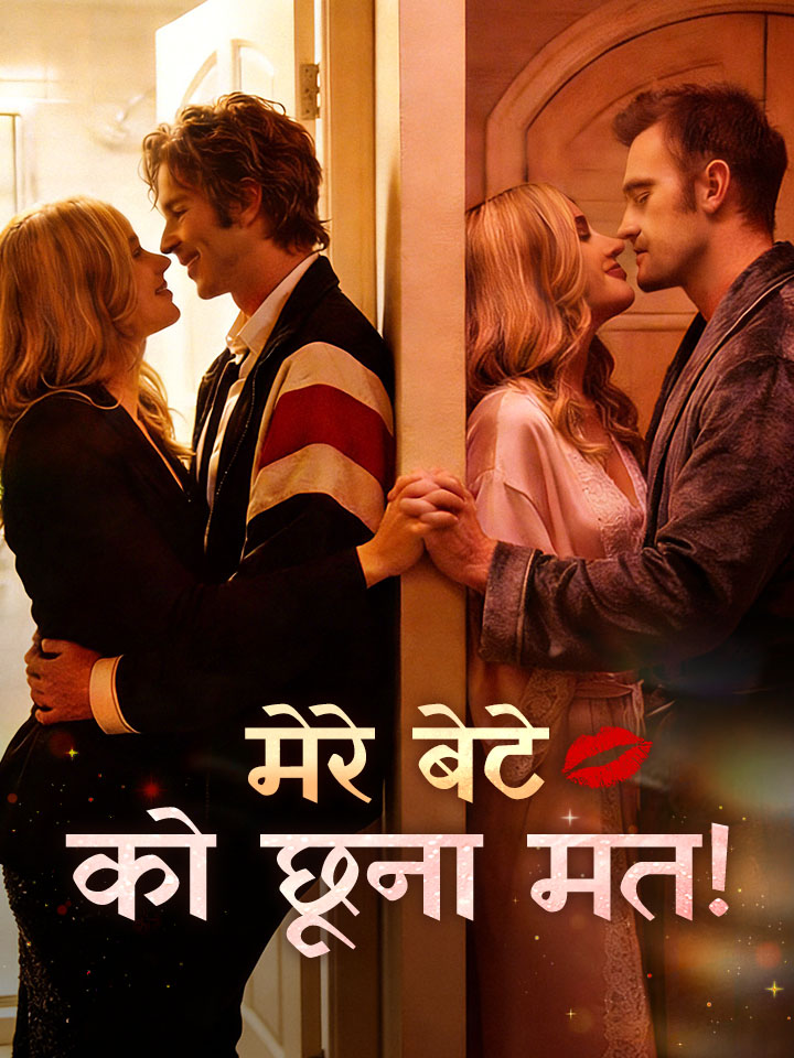 मेरे बेटे को छूना मत!