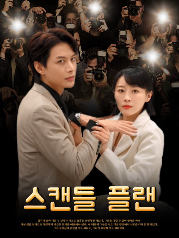 스캔들 플랜