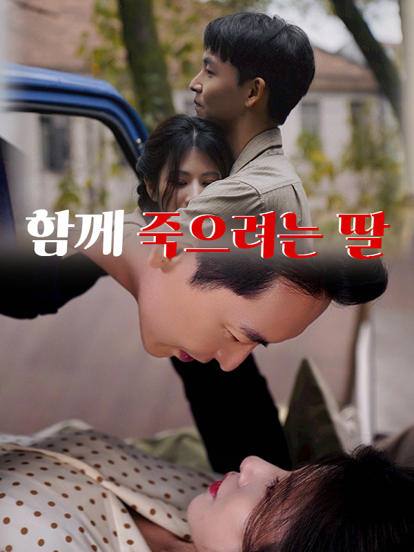 함께 죽으려는 딸