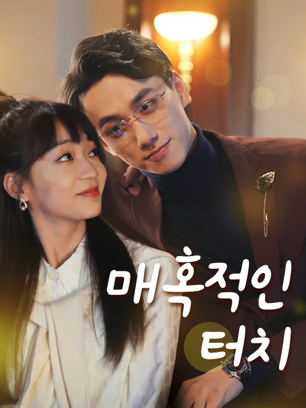 매혹적인 터치