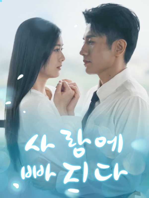 사랑에 빠지다