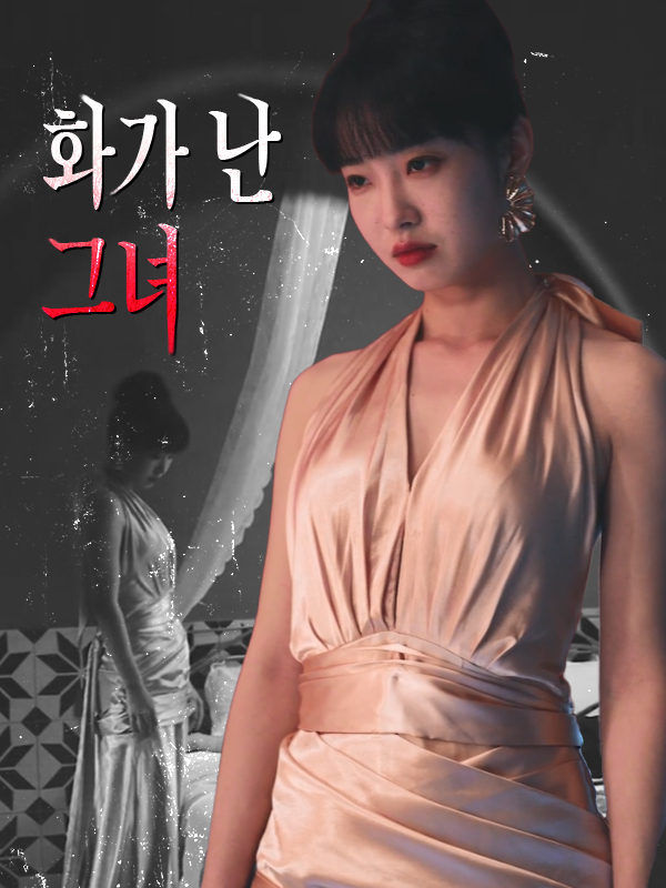 화가 난 그녀