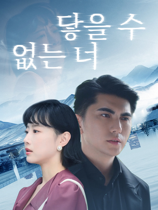 닿을 수 없는 너