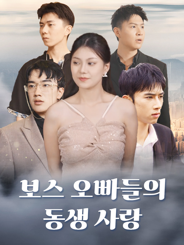 보스 오빠들의 동생 사랑