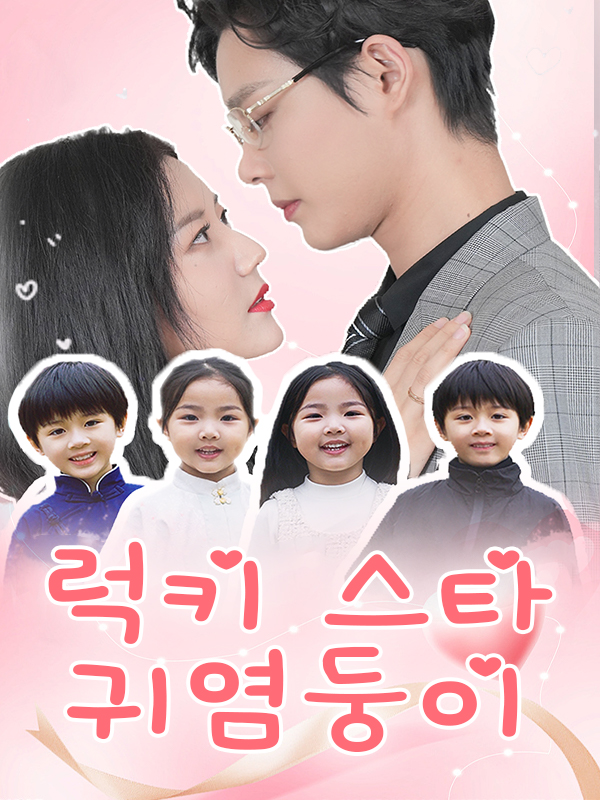 럭키 스타 귀염둥이