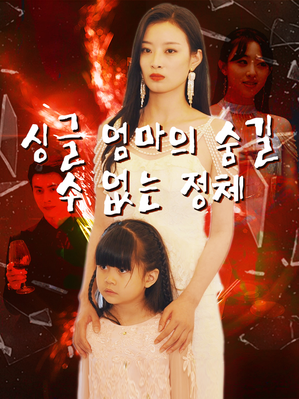 싱글 엄마의 숨길 수 없는 정체