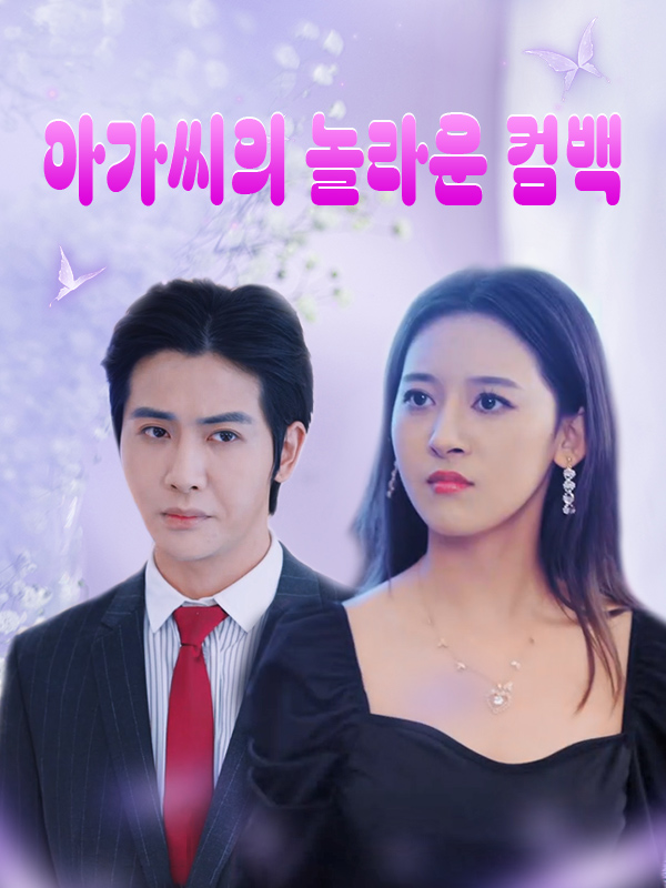 아가씨의 놀라운 컴백