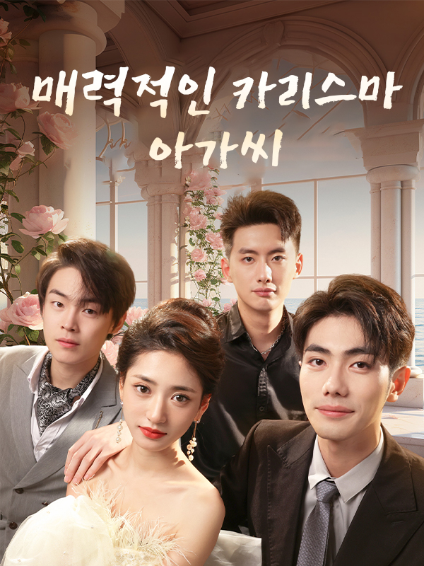 매력적인 카리스마 아가씨
