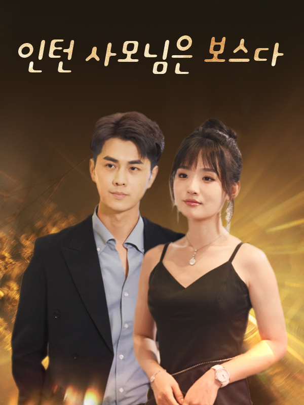 인턴 사모님은 보스다