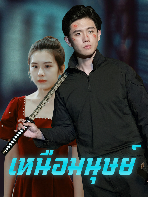 เหนือมนุษย์