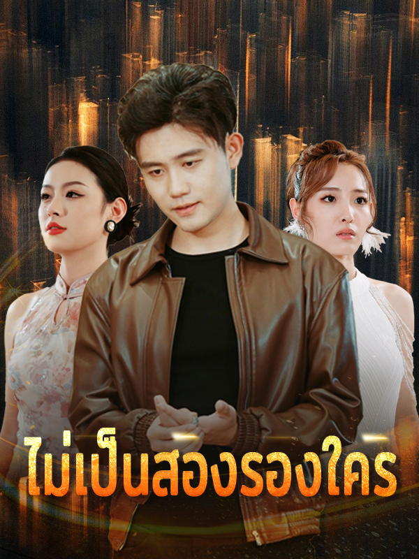 ไม่เป็นสองรองใคร