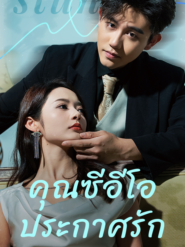 คุณซีอีโอ ประกาศรัก