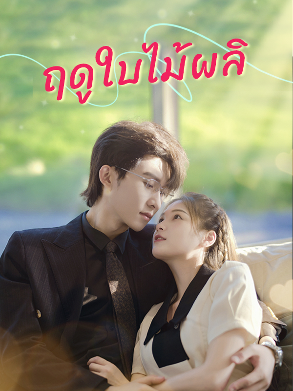 ฤดูใบไม้ผลิ