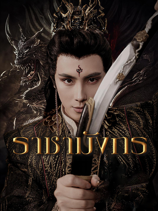 ราชามังกร