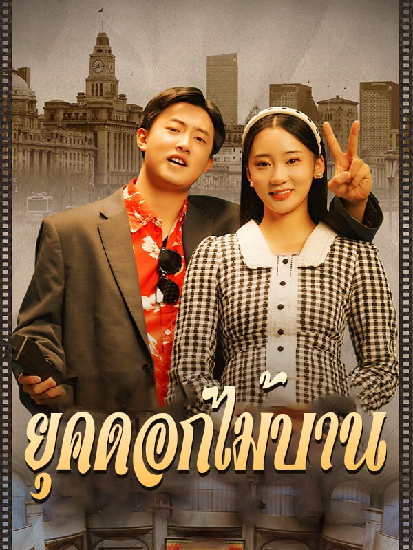 ยุคแห่งดอกไม้บาน