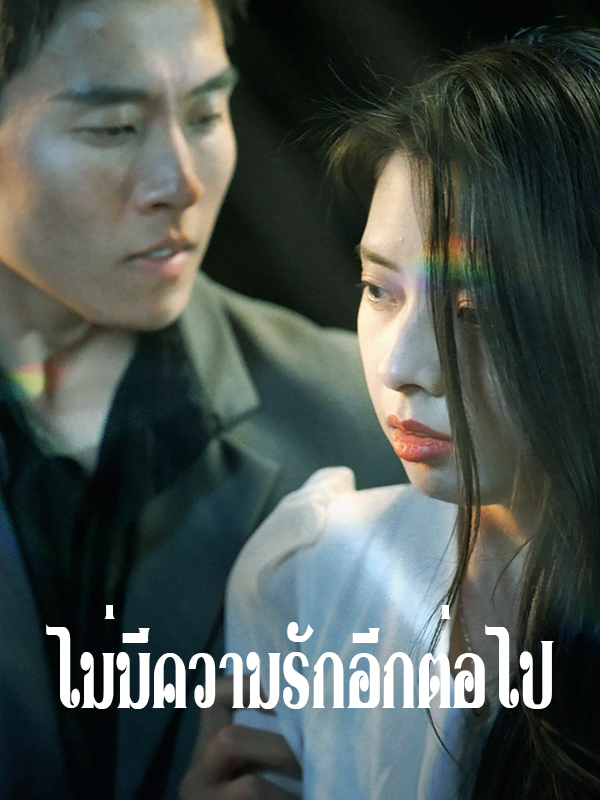ไม่มีความรักอีกต่อไป