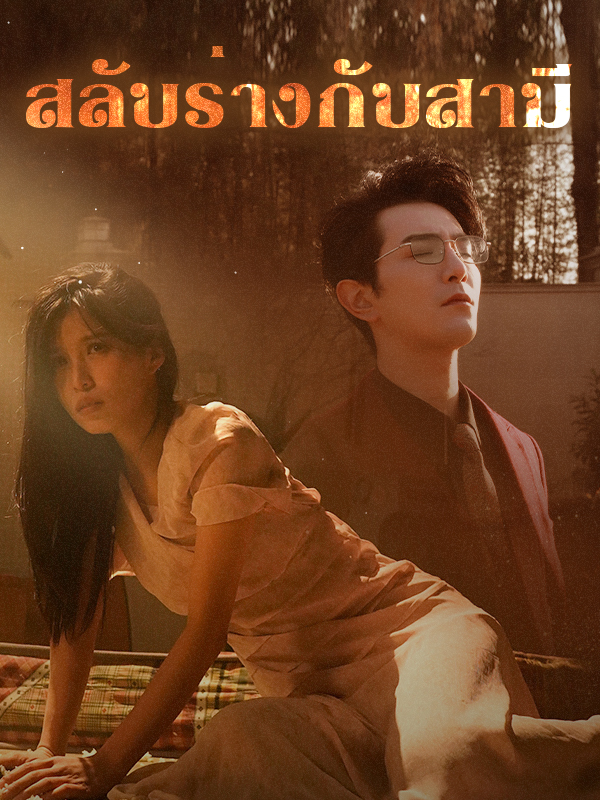 สลับร่างกับสามี