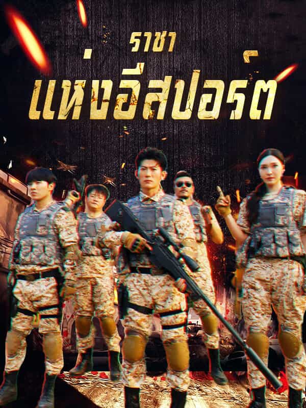 ราชาแห่งอีสปอร์ต