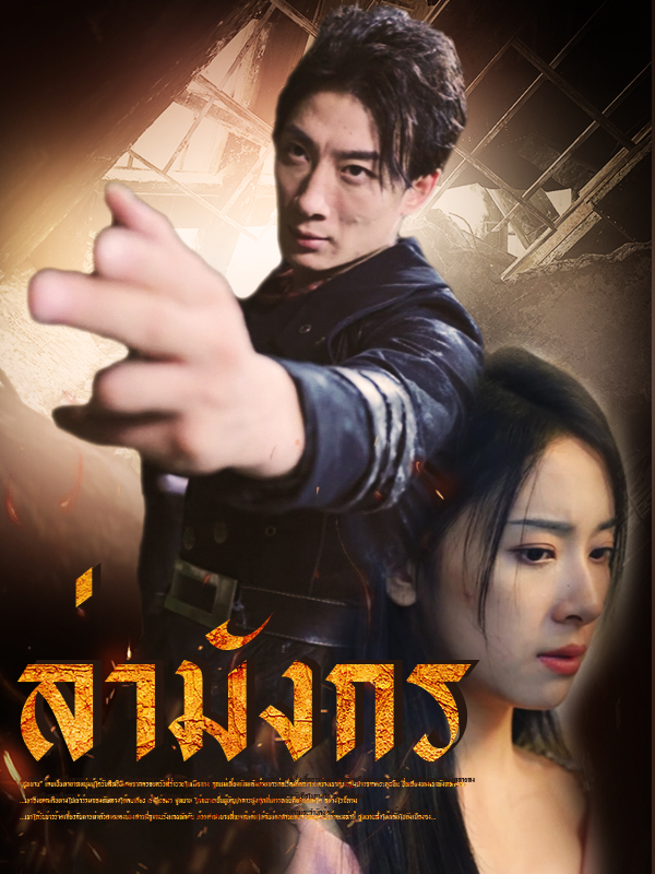 ล่ามังกร