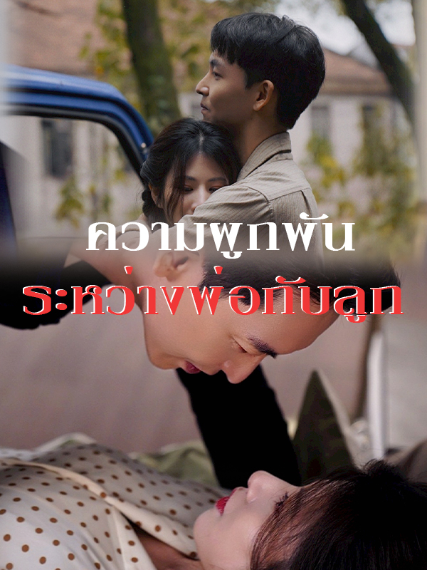 ความผูกพันระหว่างพ่อกับลูก