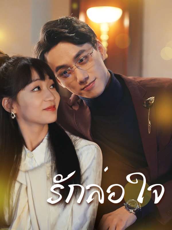 รักล่อใจ