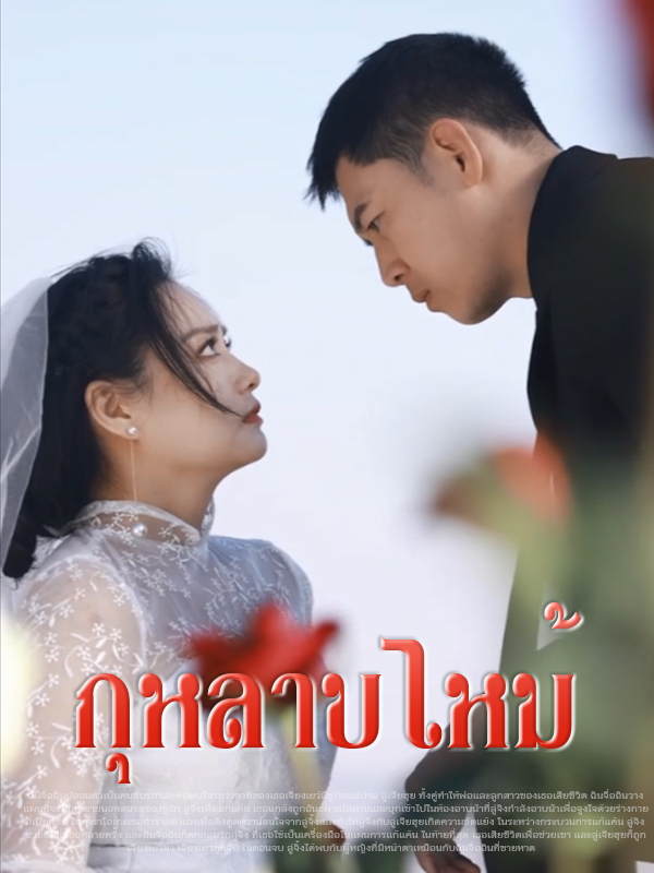 กุหลาบไหม้