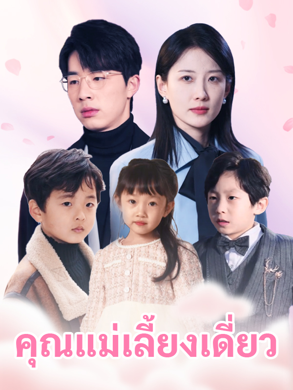 คุณแม่เลี้ยงเดี่ยว