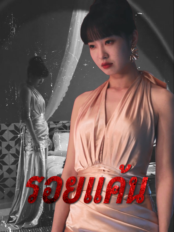 รอยแค้น