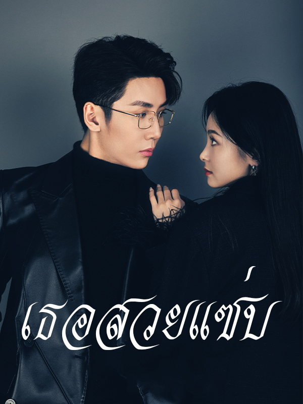 เธอสวยแซ่บ