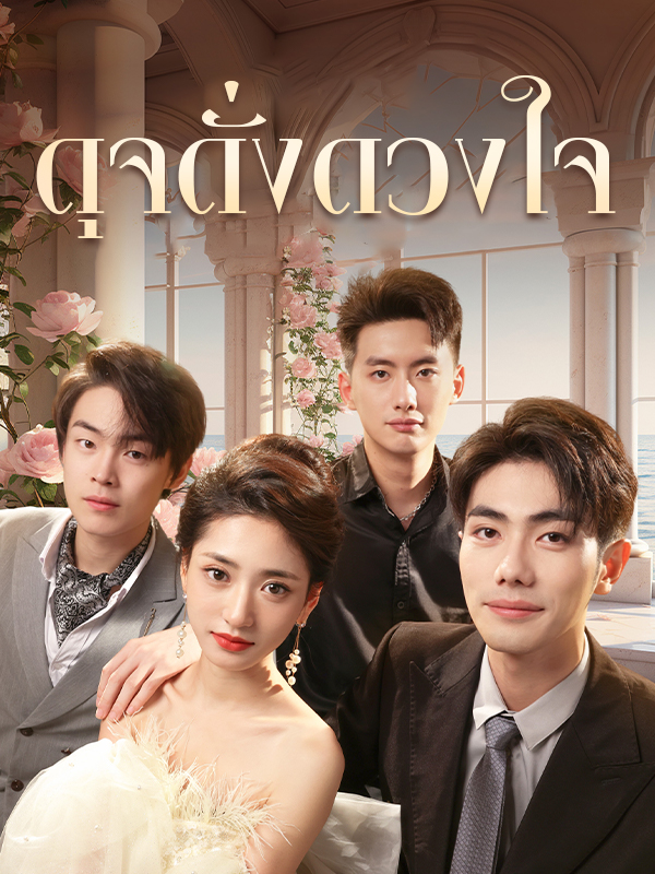 ดุจดั่งดวงใจ