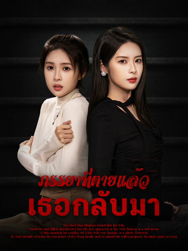 ภรรยาที่ตายแล้วเธอกลับมา