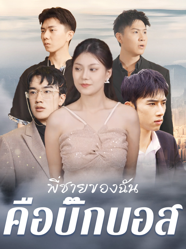 พี่ชายของฉันคือบิ๊กบอส