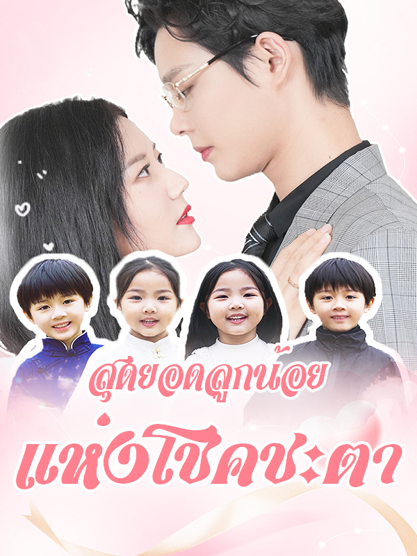 สุดยอดลูกน้อยแห่งโชคชะตา
