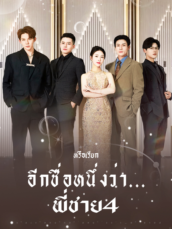 หรือเรียกอีกชื่อหนึ่งว่า...พี่ชาย4