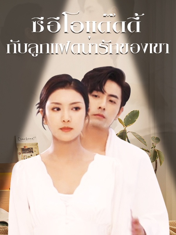ซีอีโอแด๊ดดี้กับลูกแฝดน่ารักของเขา