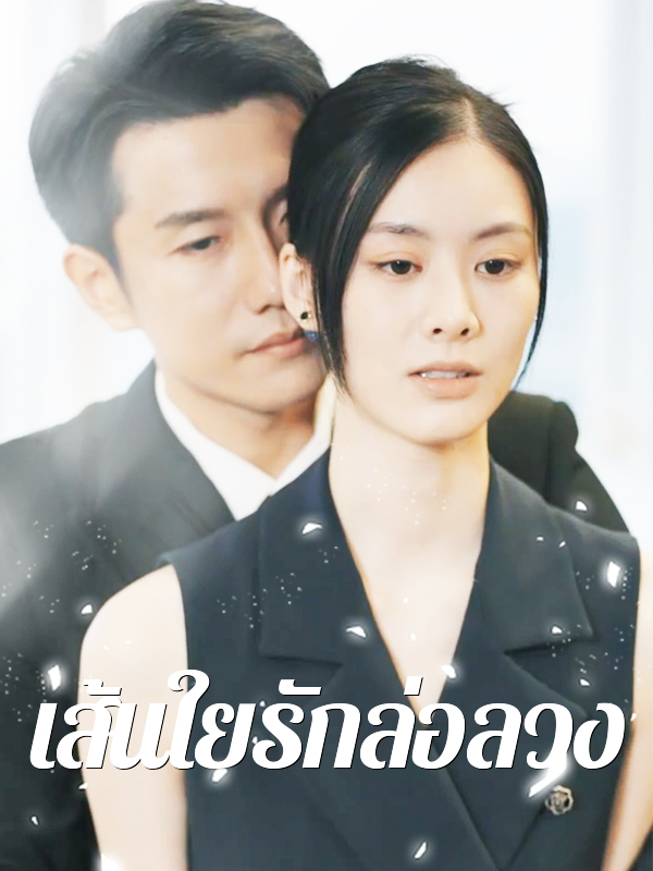 เส้นใยรักล่อลวง