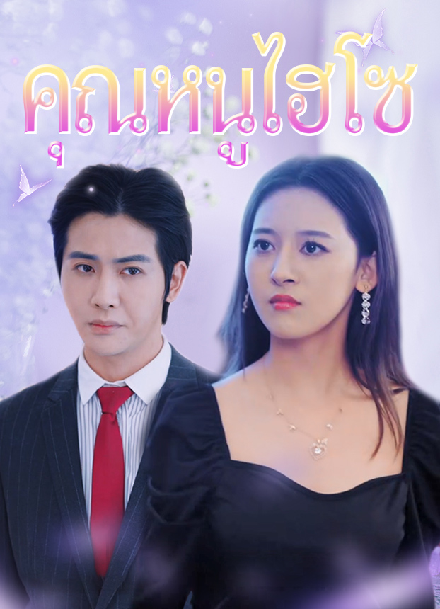 คุณหนูไฮโซ