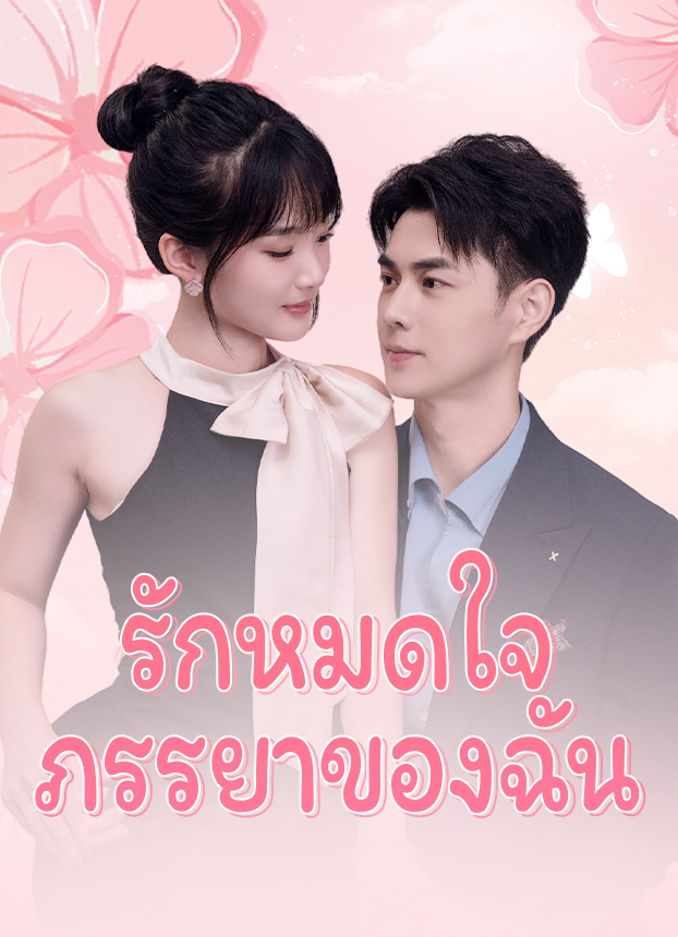 รักหมดใจภรรยาของฉัน