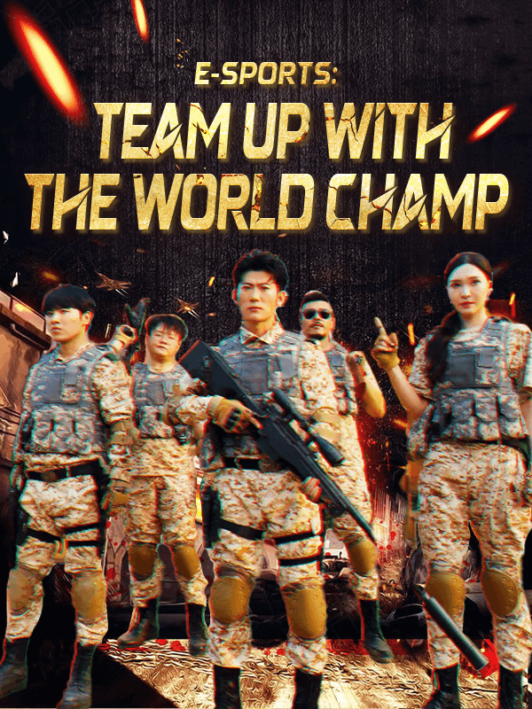 電競之我和世界冠軍五五開