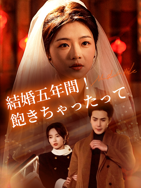 結婚五年間！ 飽きちゃったって