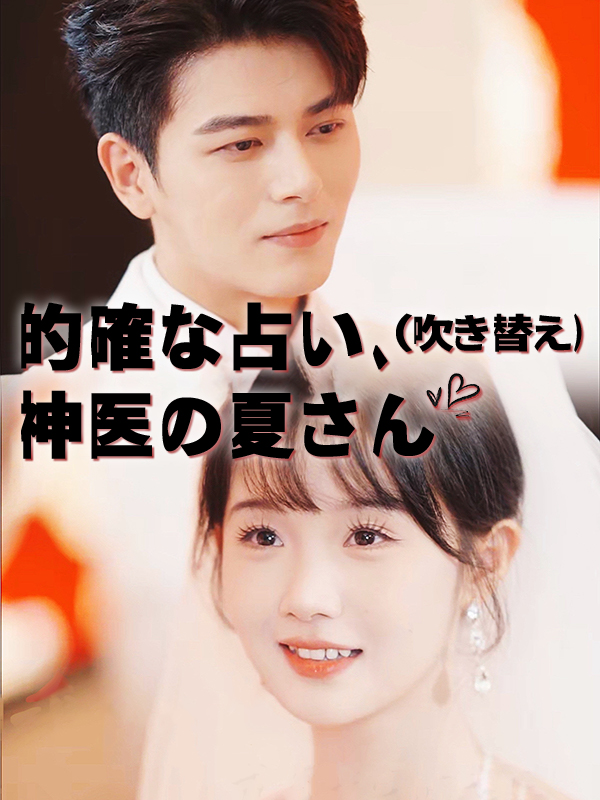 的確な占い、神医の夏さん (吹き替え)