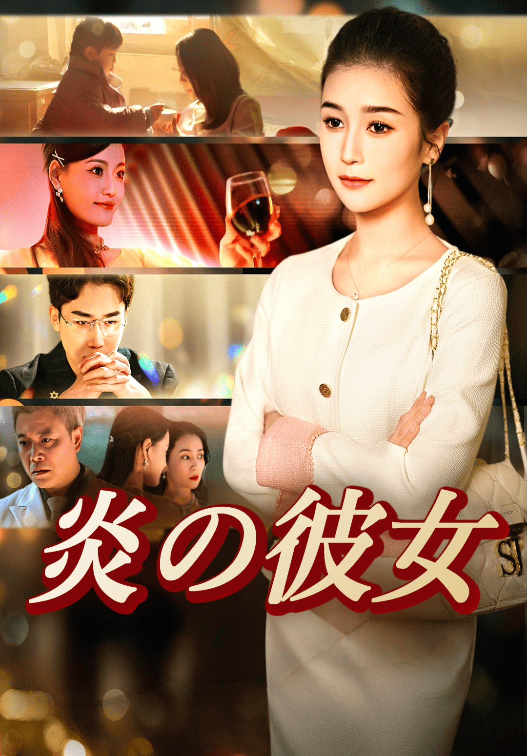 炎の彼女